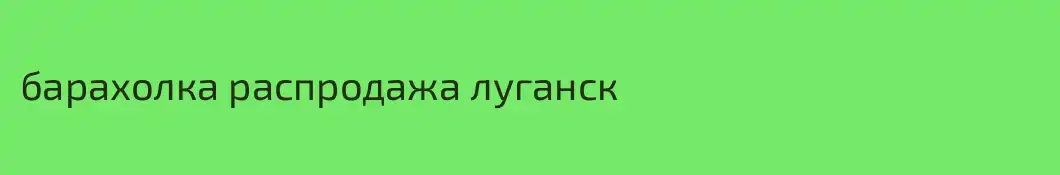 барахолка распродажа луганск